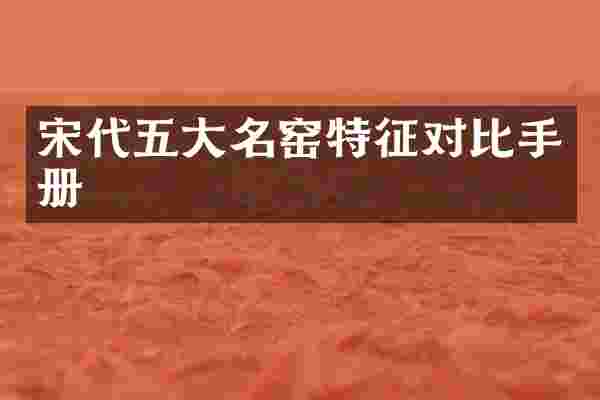 宋代五大名窑特征对比手册