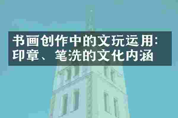 书画创作中的文玩运用：印章、笔洗的文化内涵