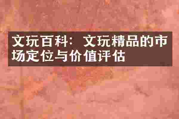 文玩百科：文玩精品的市场定位与价值评估