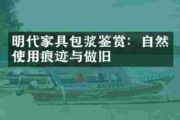 明代家具包浆鉴赏:自然使用痕迹与做旧