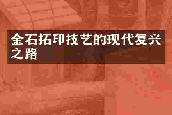 金石拓印技艺的现代复兴之路