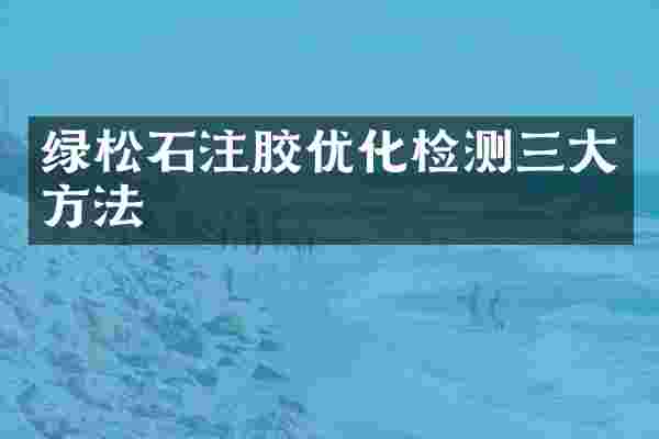绿松石注胶优化检测三大方法