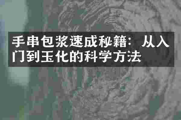 手串包浆速成秘籍：从入门到玉化的科学方法