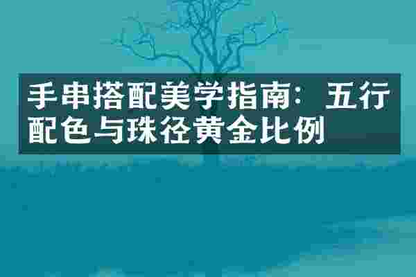手串搭配美学指南：五行配色与珠径黄金比例