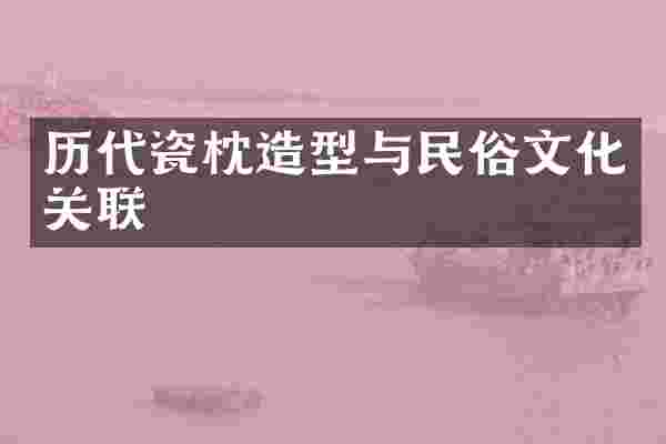 历代瓷枕造型与民俗文化关联