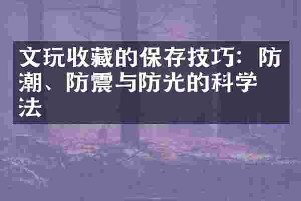 文玩收藏的保存技巧：防潮、防震与防光的科学方法