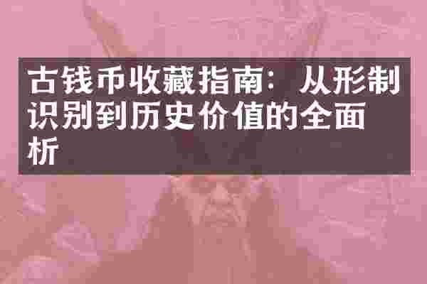 古钱币收藏指南：从形制识别到历史价值的全面剖析