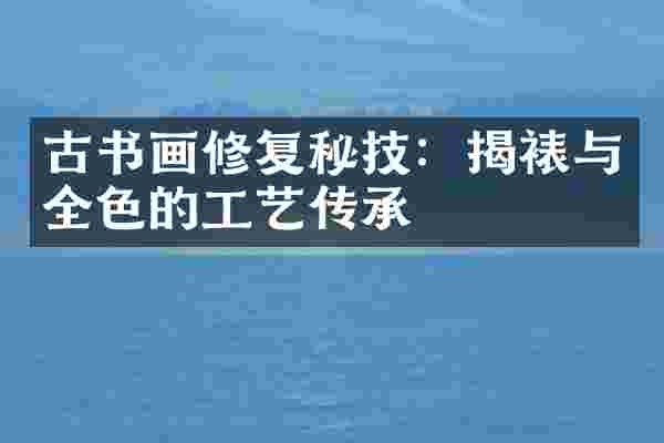 古书画修复秘技：揭裱与全色的工艺传承