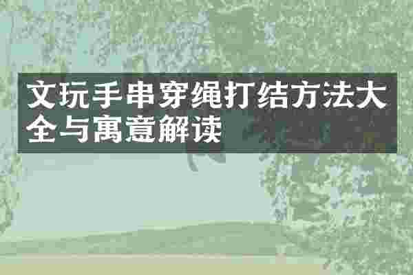 文玩手串穿绳打结方法大全与寓意解读