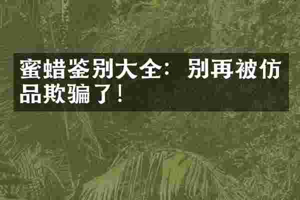 蜜蜡鉴别大全：别再被仿品欺骗了！