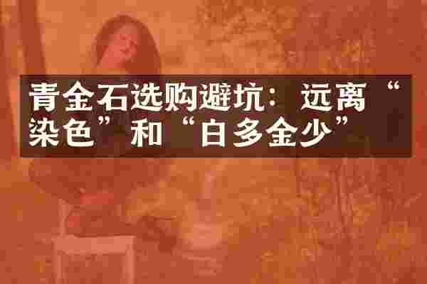 青金石选购避坑：远离&ldquo;染色&rdquo;和&ldquo;白多金少&rdquo;