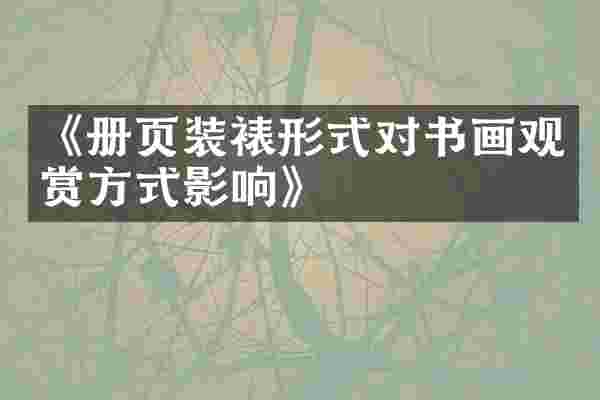 《册页装裱形式对书画观赏方式影响》