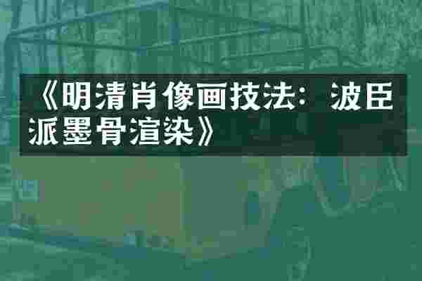 《明清肖像画技法：波臣派墨骨渲染》