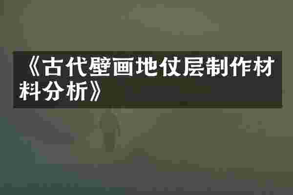 《古代壁画地仗层制作材料分析》