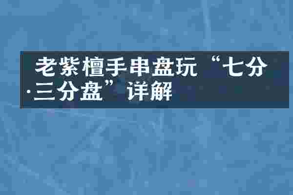 老紫檀手串盘玩&ldquo;七分刷三分盘&rdquo;详解