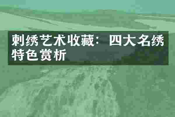 刺绣艺术收藏：四大名绣特色赏析