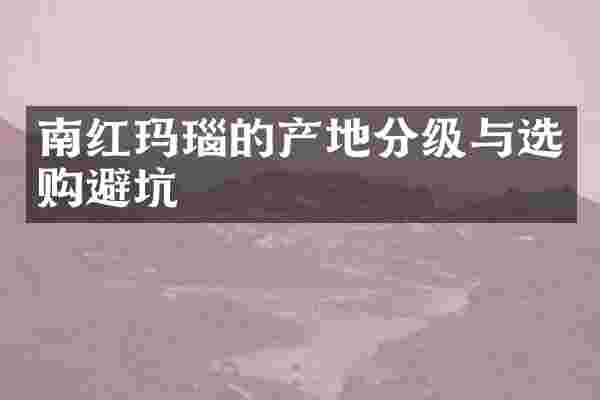 南红玛瑙的产地分级与选购避坑