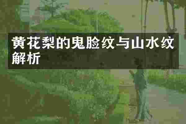 黄花梨的鬼脸纹与山水纹解析