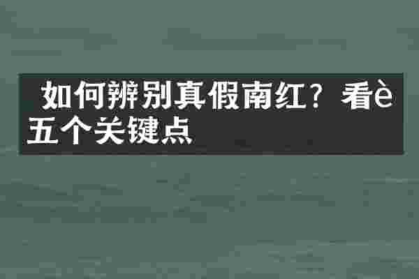  如何辨别真假南红？看这五个关键点