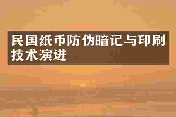 民国纸币防伪暗记与印刷技术演进