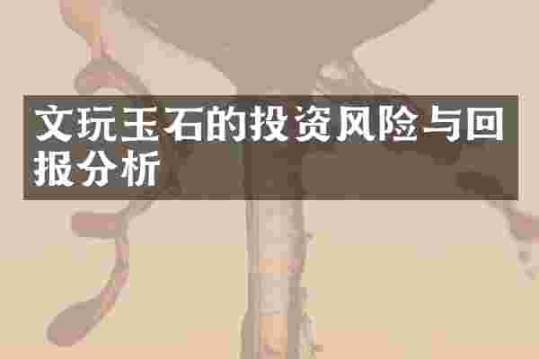 文玩玉石的投资风险与回报分析