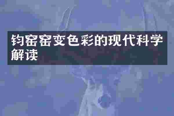 钧窑窑变色彩的现代科学解读