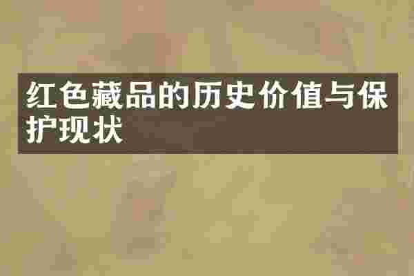 红色藏品的历史价值与保护现状