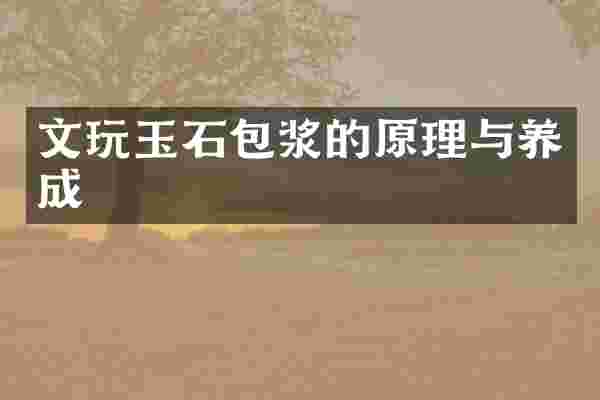 文玩玉石包浆的原理与养成