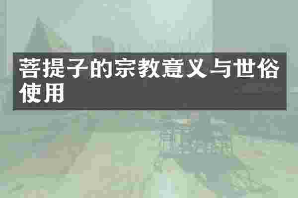菩提子的宗教意义与世俗使用