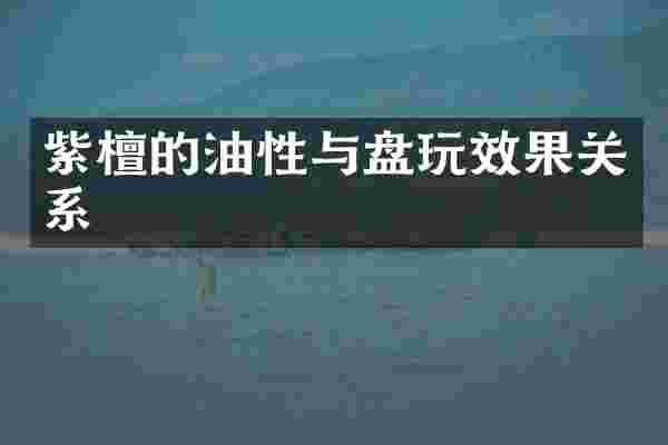 紫檀的油性与盘玩效果关系