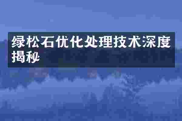 绿松石优化处理技术深度揭秘
