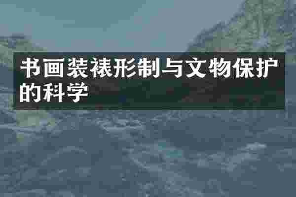 书画装裱形制与文物保护的科学