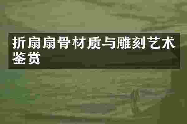 折扇扇骨材质与雕刻艺术鉴赏