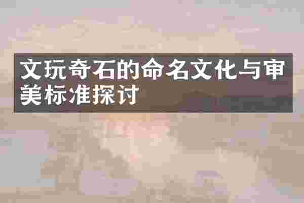 文玩奇石的命名文化与审美标准探讨