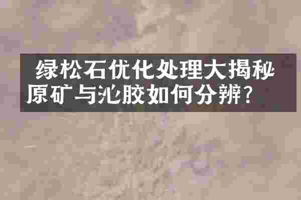  绿松石优化处理大揭秘：原矿与沁胶如何分辨？