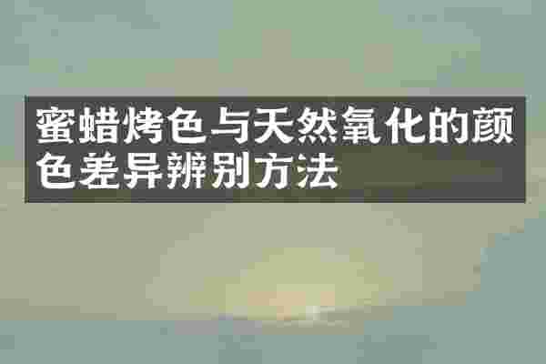 蜜蜡烤色与天然氧化的颜色差异辨别方法