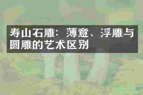 寿山石雕：薄意、浮雕与圆雕的艺术区别