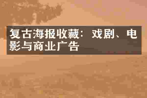 复古海报收藏：戏剧、电影与商业广告