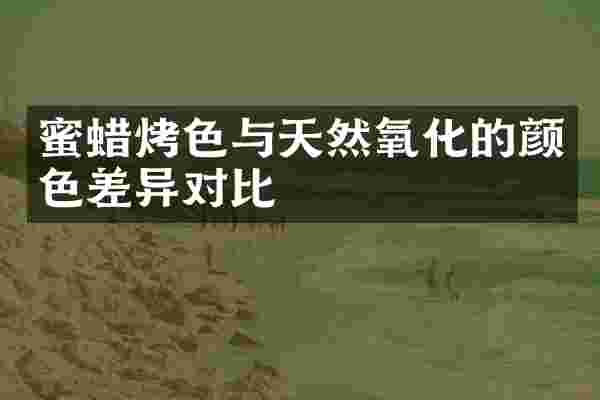 蜜蜡烤色与天然氧化的颜色差异对比