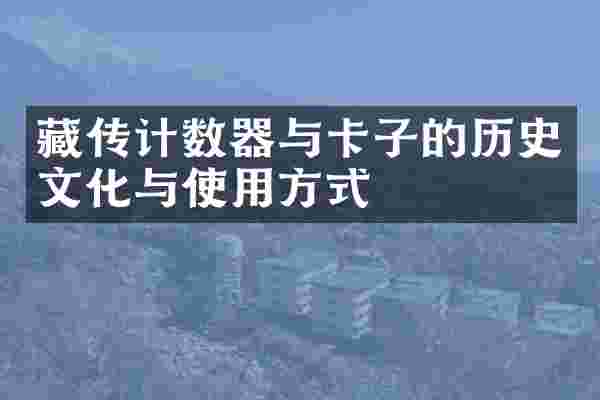藏传计数器与卡子的历史文化与使用方式