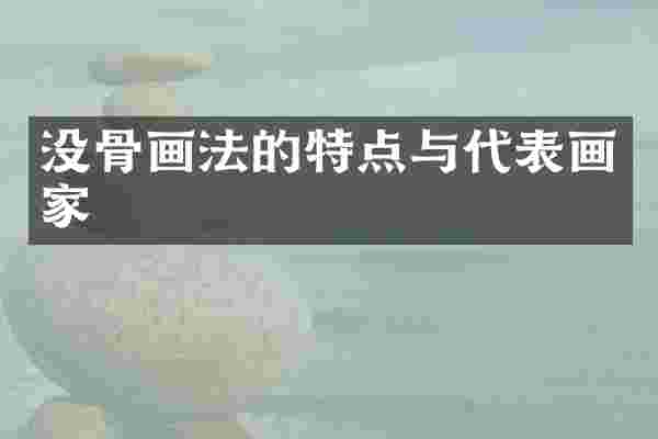 没骨画法的特点与代表画家