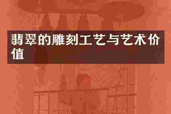翡翠的雕刻工艺与艺术价值