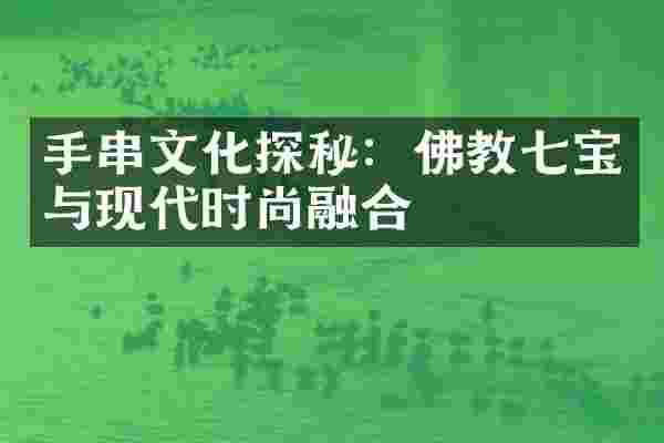 手串文化探秘：佛教七宝与现代时尚融合