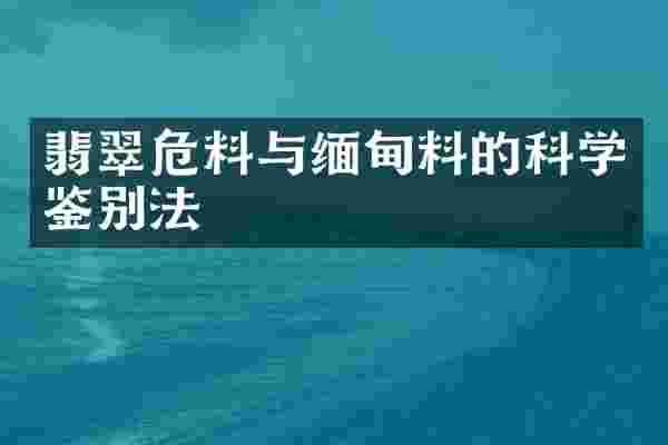 翡翠危料与缅甸料的科学鉴别法