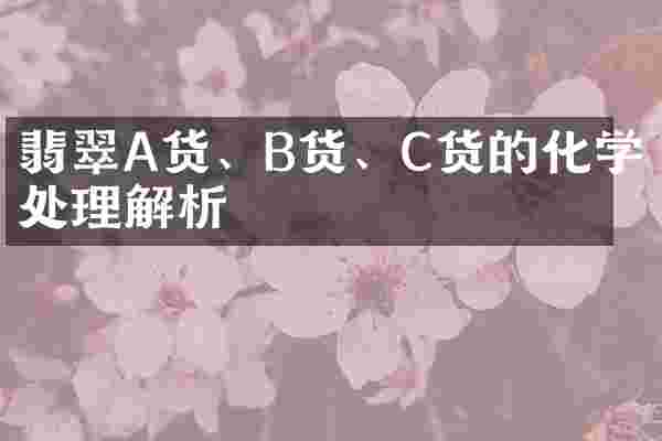 翡翠A货、B货、C货的化学处理解析