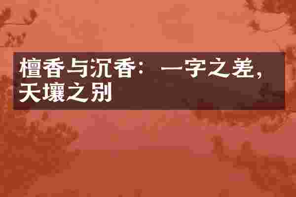 檀香与沉香：一字之差，天壤之别