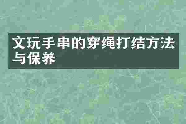 文玩手串的穿绳打结方法与保养