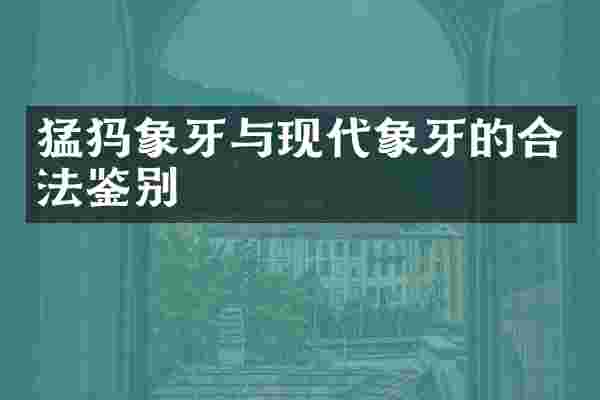 猛犸象牙与现代象牙的合法鉴别