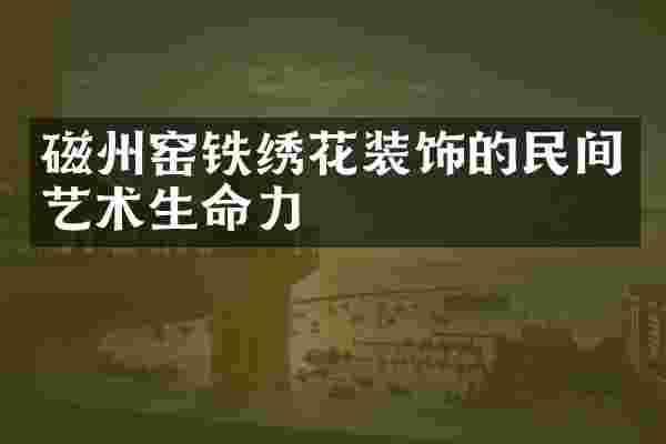 磁州窑铁绣花装饰的民间艺术生命力