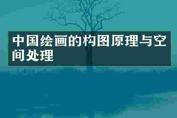 中国绘画的构图原理与空间处理